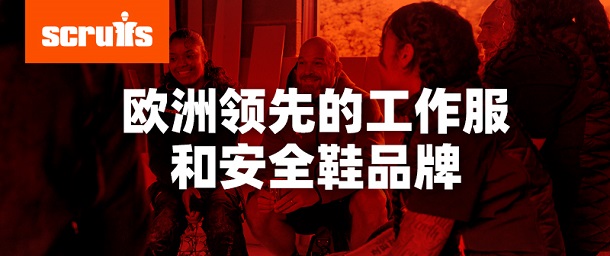 品牌專欄 | Scruffs歐洲領(lǐng)先的工作服和安全鞋品牌