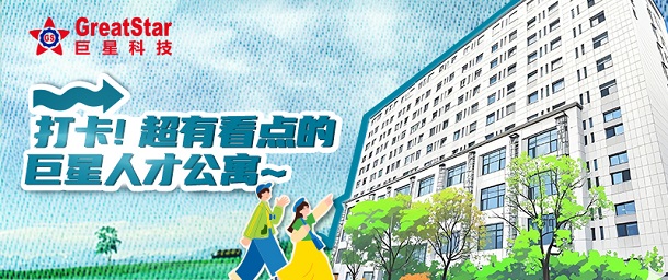 巨星文化 | 打卡！超有看點(diǎn)的巨星人才公寓~