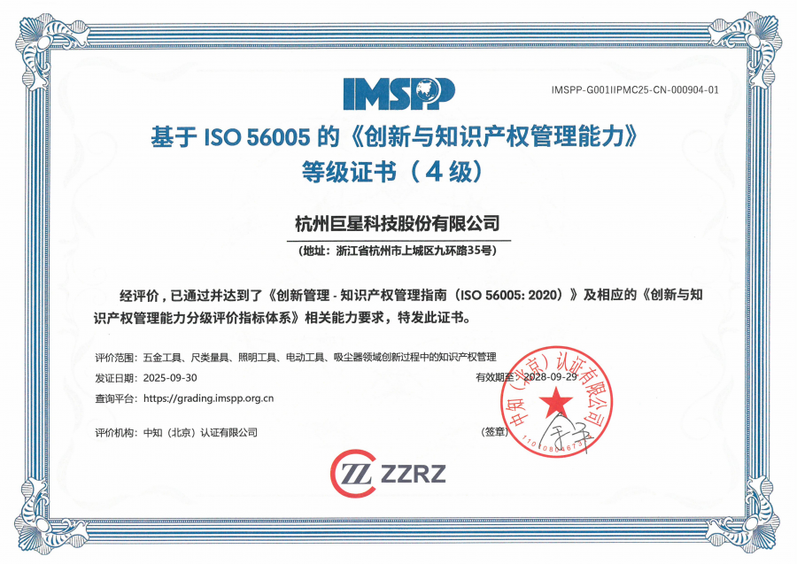 杭州巨星科技股份有限公司中文證書(shū)_01.png